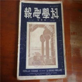 1934年4月第一卷第17期《科学画报》