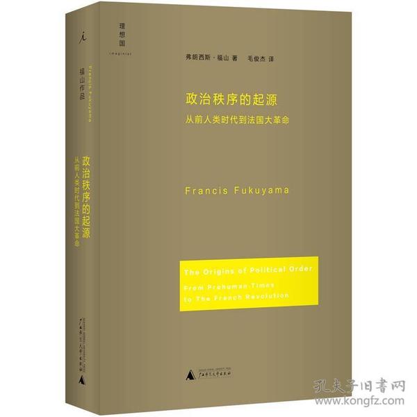 政治秩序的起源：从前人类时代到法国大革命