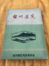 台州通览 讨论稿 16开油印 一厚册 台州地区地名委员会 1982年 在售唯一