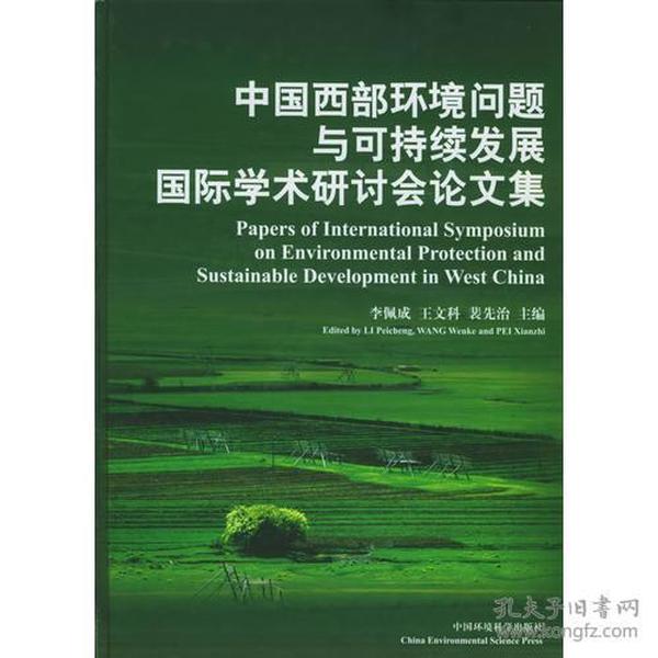 中国西部环境问题与可持续发展国际学术研讨会论文集