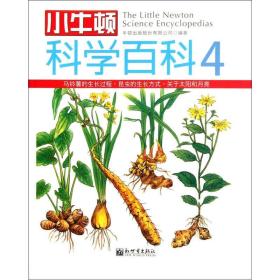 小牛顿科学百科（4）