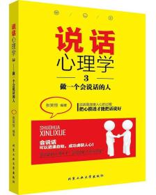 说话心理学·3：做一个会说话的人