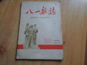 八一杂志   1959年  总第165期