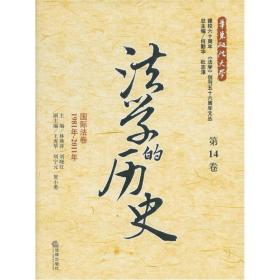 法学的历史:1981年-2011年:第14卷:国际法卷