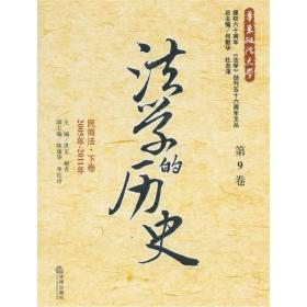 法学的历史:2005年-2011年:第9卷:下卷:民商法