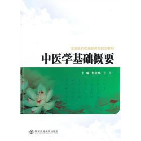 中医学基础概要（全国医药类高职高专规划教材）