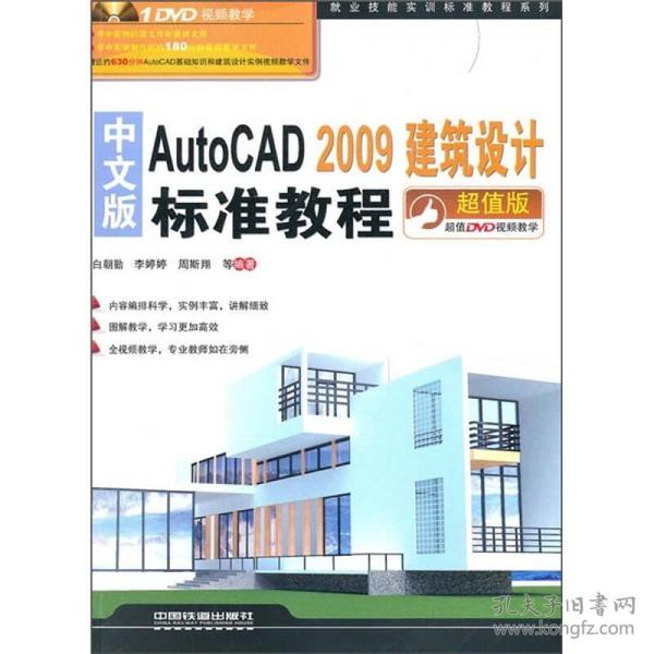 中文版AutoCAD 2009建筑设计标准教程（超值版）