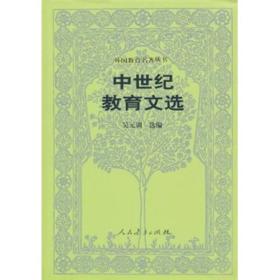 中世纪教育文选