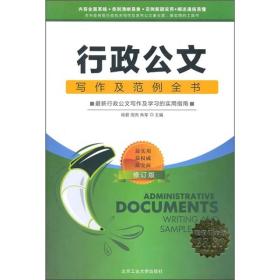 行政公文写作及范例全书