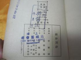 稀见民国老版精品文学《绝妙词钞》，李宝琛 编选，32开平装一册全。黎明书局民国二十二年（1933）八月，再版刊行。