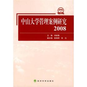 中山大学管理案例研究2008