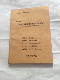 山东沂南南北寨汉画像石墓个案研究 ——汉代礼仪美术实践之考察