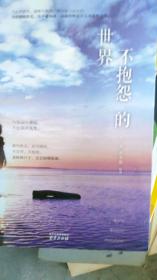 不抱怨的世界