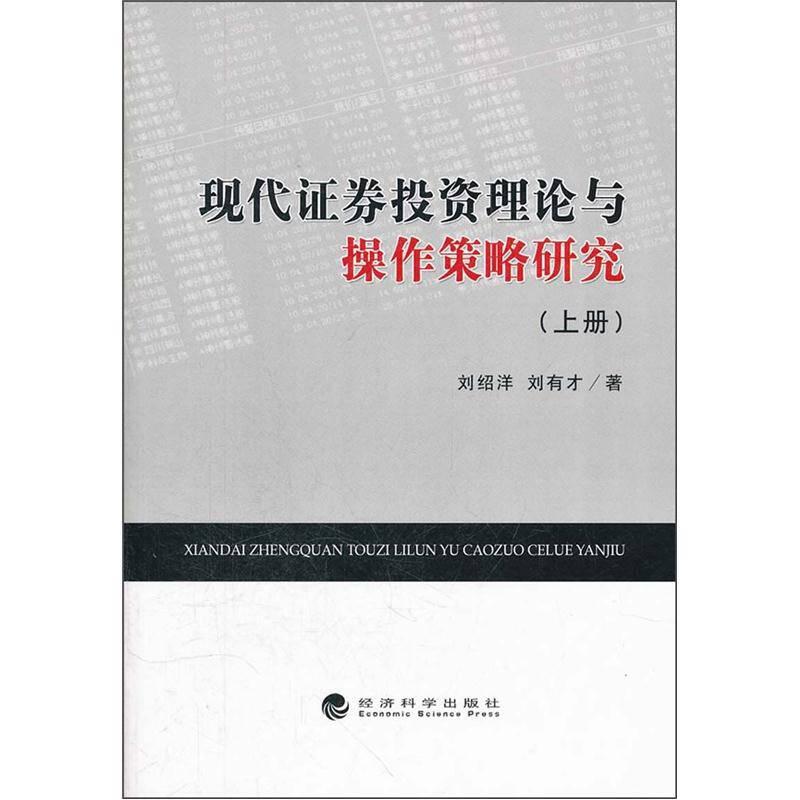 現(xiàn)代證券投資理論與操作策略研究（上冊(cè)）9787514114850