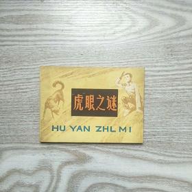 连环画 虎眼之谜