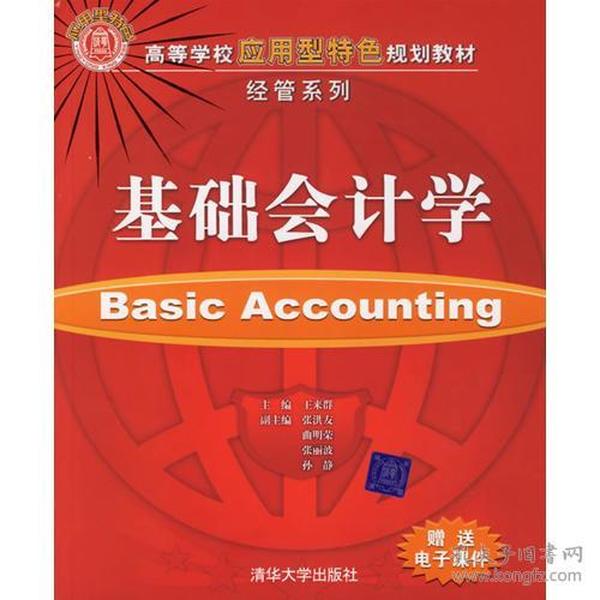 基础会计学/高等学校应用型特色规划教材经管系列