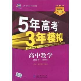 曲一线科学备考·5年高考3年模拟：高中数学（必修4）（人教B版）