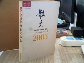 2005年中国散文精选