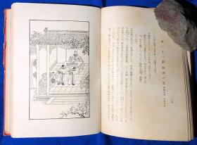 大正15年 日文原版精装《桃花扇》 有插图／东京春阳堂／孔尚任作 山口刚译／硬壳精装 封面外壳和内文倒装 重磅厚纸 书顶刷金／1926年