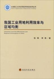 大连理工大学应用经济学前沿系列丛书：我国工业用地利用效率与区域均衡