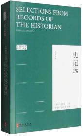 正版现货-史记选（汉英对照）