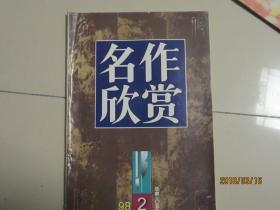 名作欣赏   1998年第2期