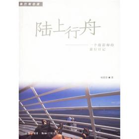 陆上行舟：一个摄影师的旅行日记