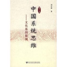 中国系统思维　　一、民族的传统文化（包括科学），也有控制其发育生长，决定其性状特征的“基因”可称“文化基因”。二、中国传统文化有明显的阴性偏向，其本质性特征与一般女性的心理和思维特征相一致，而西方则有明显的阳性偏向。三、中国学者多立足时间以视空间，西方学者多立足空间以视时间。所以中国较多地探寻了整体的时间特性和时间性的整体，西方则较多研究了整体的空间特性和空间性的整体。作者引用大量典型材料，分析中