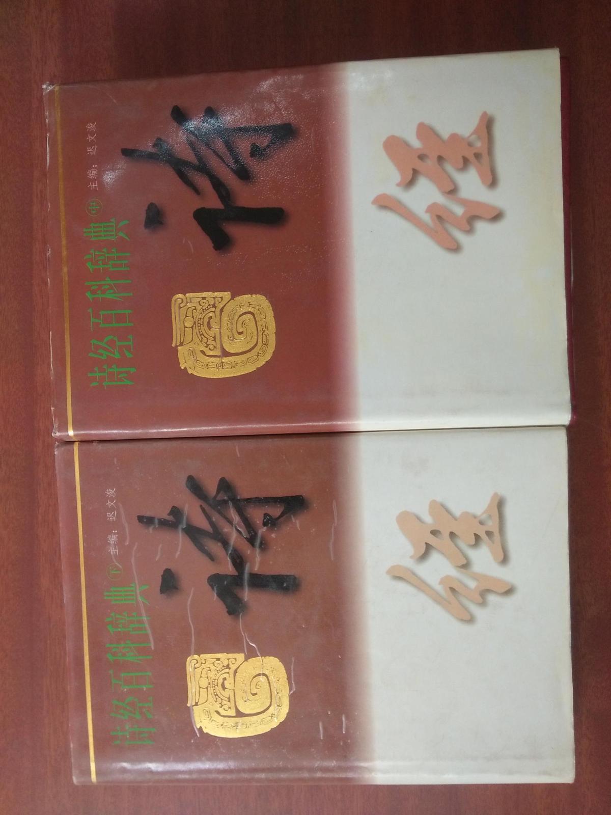 诗经百科辞典，中下