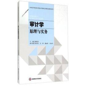 审计学原理与实务应用技术型财会类系列赖秋萍张荣庆吴烨9787550418738