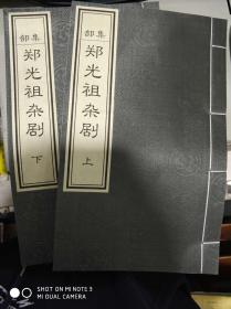 四库全书精编 :集部 郑光祖杂剧 【上下】（宣纸线装）