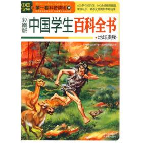 中国学生百科全书·地球奥秘