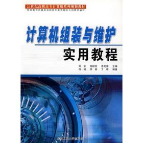 计算机组装与维护实用教程，21世纪高专计算机系列规划教材