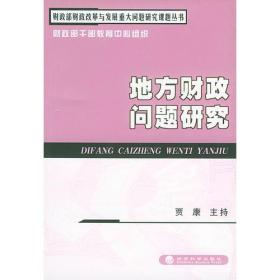 地方财政问题研究——财政部财政改革与发展重大问题研究课题丛书