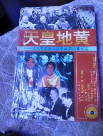 天皇地黄:日本帝国侵华战争高层内幕纪实