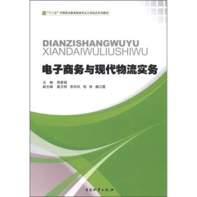 “十二五”中等职业教育物流专业工学结合系列教材：电子商务与现代物流实务