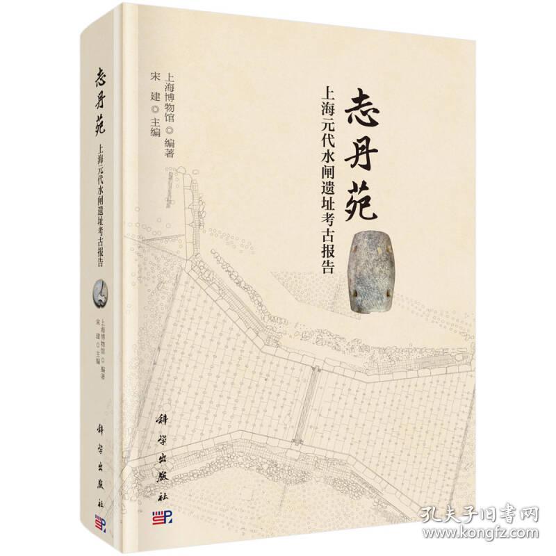 志丹苑——上海元代水闸遗址考古报告 宋建 科学出版社 ISBN9787030571137