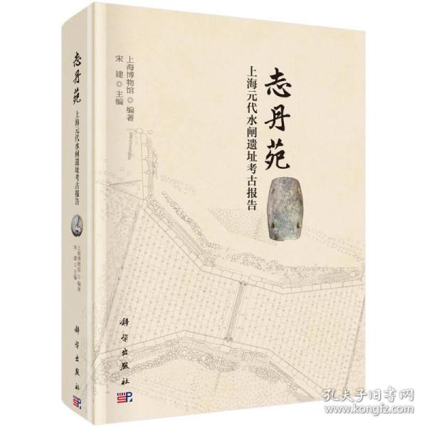 志丹苑——上海元代水闸遗址考古报告 宋建 科学出版社 ISBN9787030571137