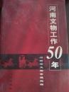 河南文物工作50年