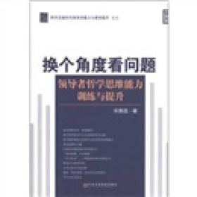 科学发展时代领导者能力与素质提升系列·换个角度看问题：领导者哲学思维能力训练与提升（党校版）