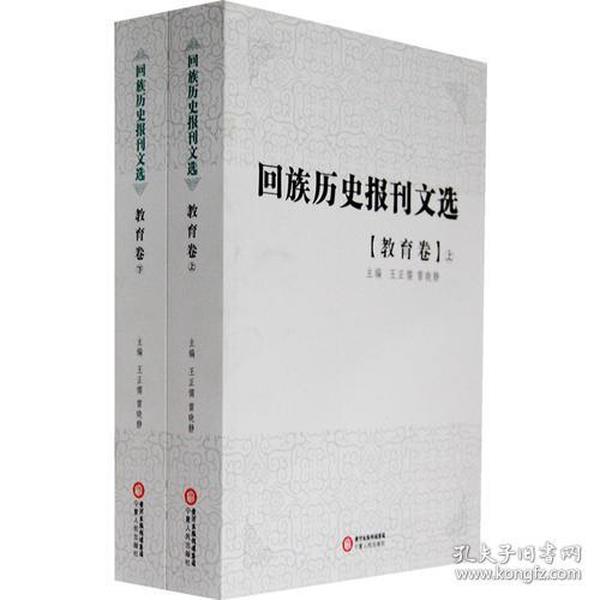 回族历史报刊选.教育卷（上、下）