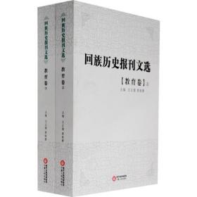 回族历史报刊选.教育卷（上、下）