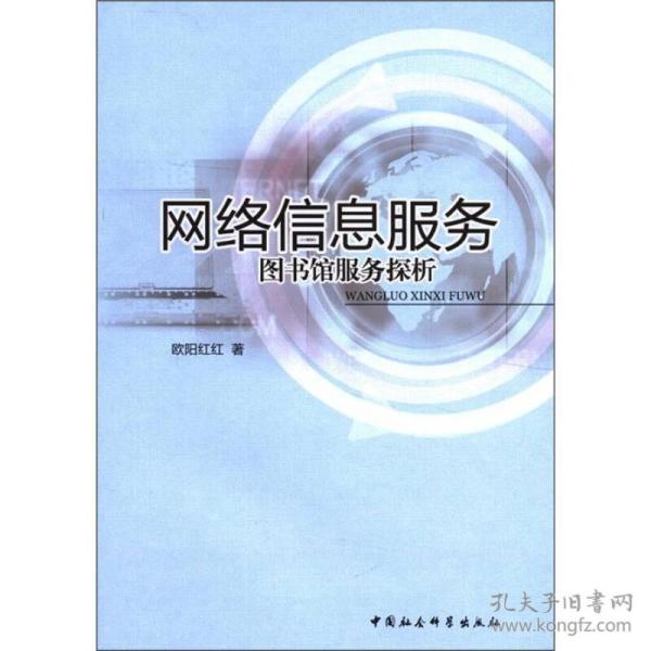 网络信息服务：图书馆服务探析