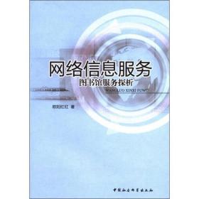 网络信息服务：图书馆服务探析