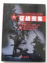 中国人民解放军第三野战军征战图集（硬精装、铜版纸精美图片）