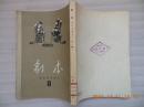《剧本》戏曲剧本专刊1