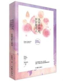 风雨并肩处，岁岁看花人