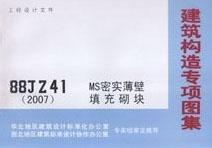建筑构造专项图集88JZ41(2007) MS密实薄壁填充砌块/北京市建筑设计标准化办公室/华北地区建筑设计标准化办公室