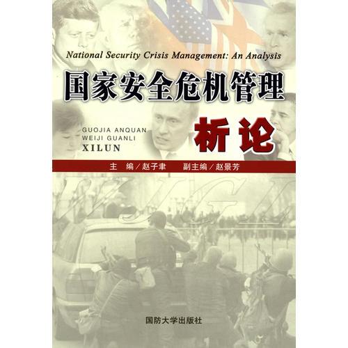国家安全危机管理析论