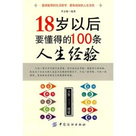 18岁以后要懂得100条人生经验 李志敏 中国纺织出版社 2009年7月 9787506457545
